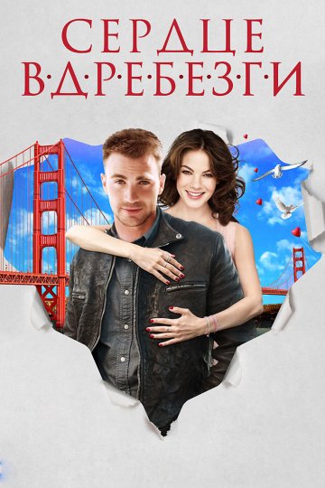 Сердце вдребезги онлайн